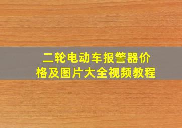 二轮电动车报警器价格及图片大全视频教程