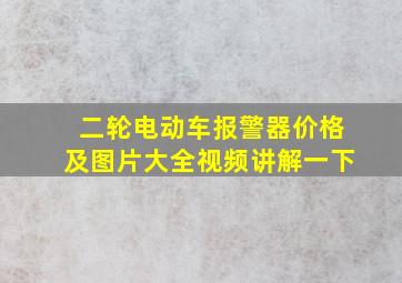 二轮电动车报警器价格及图片大全视频讲解一下