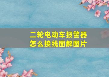 二轮电动车报警器怎么接线图解图片