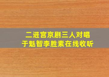 二进宫京剧三人对唱于魁智李胜素在线收听