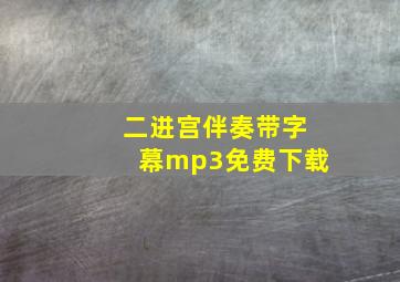 二进宫伴奏带字幕mp3免费下载