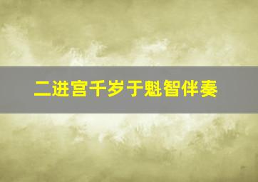 二进宫千岁于魁智伴奏