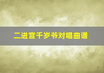 二进宫千岁爷对唱曲谱