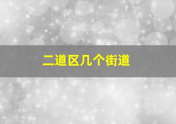 二道区几个街道