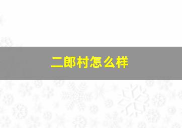 二郎村怎么样