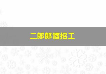 二郎郎酒招工