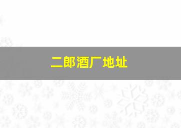 二郎酒厂地址