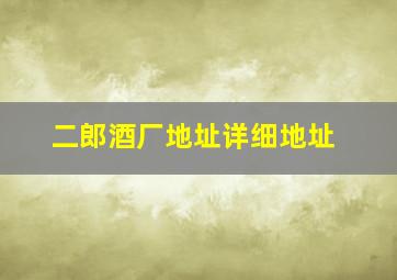 二郎酒厂地址详细地址