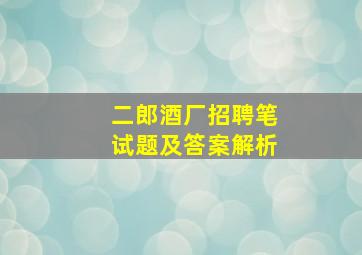 二郎酒厂招聘笔试题及答案解析