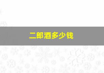 二郎酒多少钱