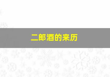 二郎酒的来历