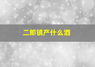 二郎镇产什么酒