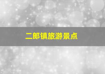 二郎镇旅游景点