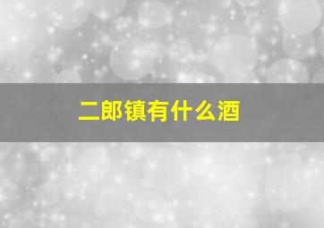 二郎镇有什么酒