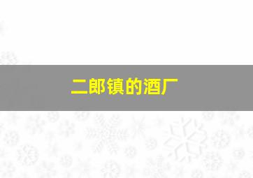 二郎镇的酒厂