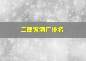 二郎镇酒厂排名