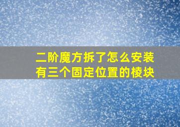 二阶魔方拆了怎么安装有三个固定位置的棱块