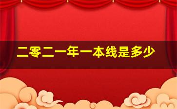 二零二一年一本线是多少