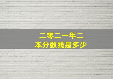 二零二一年二本分数线是多少