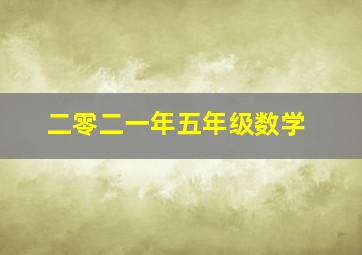 二零二一年五年级数学