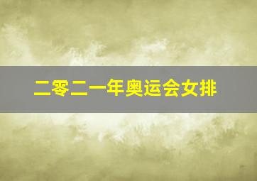 二零二一年奥运会女排