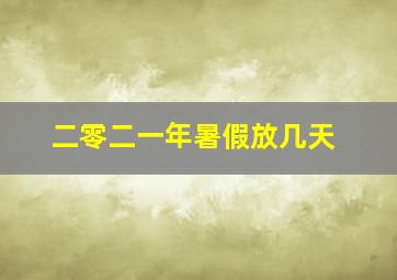 二零二一年暑假放几天