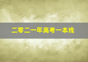 二零二一年高考一本线