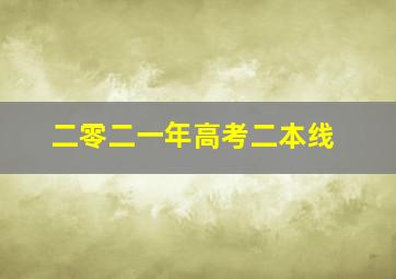 二零二一年高考二本线