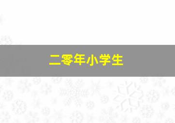 二零年小学生