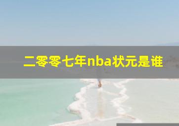 二零零七年nba状元是谁