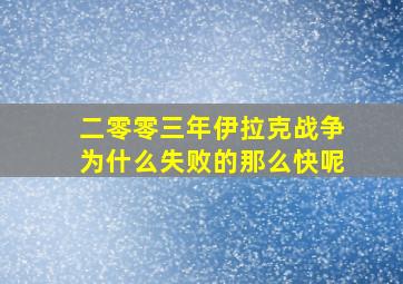 二零零三年伊拉克战争为什么失败的那么快呢