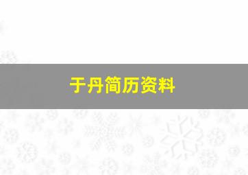 于丹简历资料