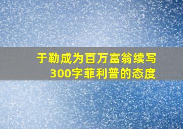 于勒成为百万富翁续写300字菲利普的态度