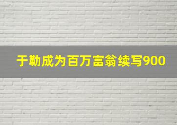 于勒成为百万富翁续写900