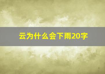 云为什么会下雨20字