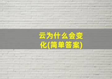 云为什么会变化(简单答案)