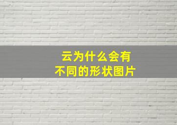 云为什么会有不同的形状图片