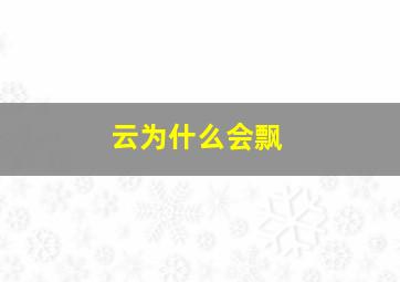 云为什么会飘