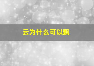 云为什么可以飘