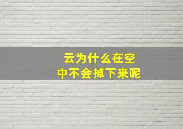 云为什么在空中不会掉下来呢