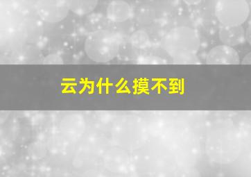 云为什么摸不到