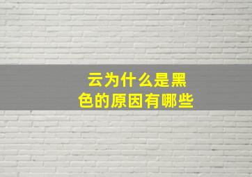 云为什么是黑色的原因有哪些