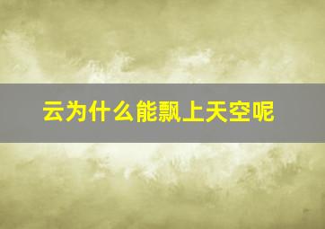 云为什么能飘上天空呢