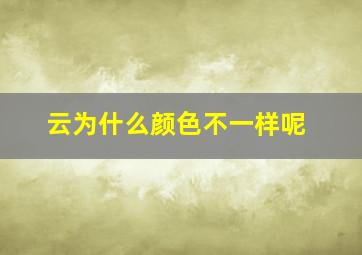 云为什么颜色不一样呢