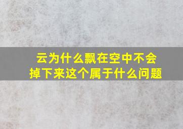 云为什么飘在空中不会掉下来这个属于什么问题