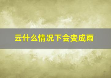 云什么情况下会变成雨