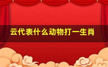 云代表什么动物打一生肖