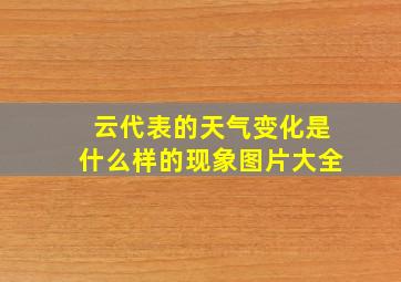 云代表的天气变化是什么样的现象图片大全