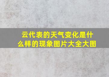 云代表的天气变化是什么样的现象图片大全大图