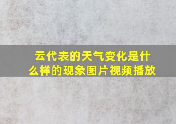 云代表的天气变化是什么样的现象图片视频播放